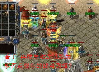 香子-再度重相逢战歌版能否点燃你的战斗激情? 香子-再度重相逢战歌版能否点燃你的战斗激情?