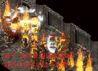 香子-再度重相逢战歌版能否点燃你的战斗激情? 香子-再度重相逢战歌版能否点燃你的战斗激情?