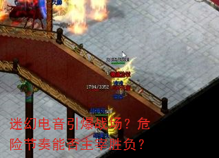 迷幻电音引爆战场?危险节奏能否主宰胜负? 迷幻电音引爆战场?危险节奏能否主宰胜负?
