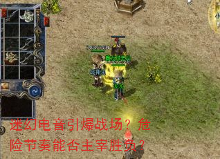 迷幻电音引爆战场?危险节奏能否主宰胜负? 迷幻电音引爆战场?危险节奏能否主宰胜负?