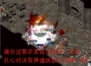 ���۹��ͻ��Ǵ������᣿2025���ĶԾ�˫����ս����ѡ��һ�棿