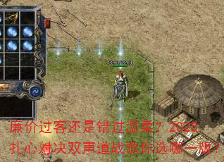 ���۹��ͻ��Ǵ������᣿2025���ĶԾ�˫����ս����ѡ��һ�棿