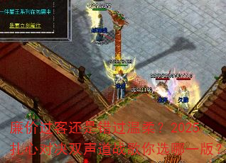 ���۹��ͻ��Ǵ������᣿2025���ĶԾ�˫����ս����ѡ��һ�棿