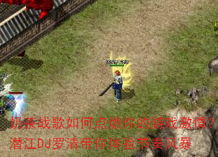 �̲�ս����ε�ȼ�����Ϸ���飿Ǳ��DJ��������������籩
