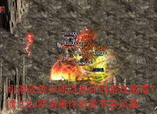 �̲�ս����ε�ȼ�����Ϸ���飿Ǳ��DJ��������������籩