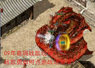 09������ս���ֳ���DJս������ε�ȼս�����飿