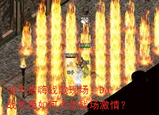 09������ս���ֳ���DJս������ε�ȼս�����飿