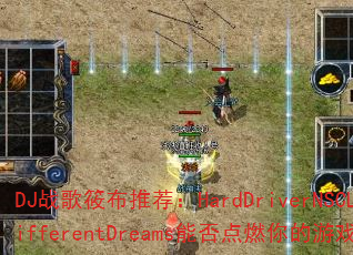 DJս���㲼�Ƽ���HardDriverNSCLT-DifferentDreams�ܷ��ȼ�����Ϸ���飿