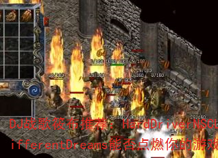 DJս���㲼�Ƽ���HardDriverNSCLT-DifferentDreams�ܷ��ȼ�����Ϸ���飿