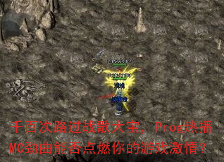 ǧ�ٴ�·��ս��󱦣�Prog�Ȳ�MC�����ܷ��ȼ�����Ϸ���飿