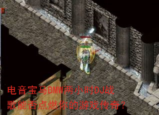 电音宝马BMW两小时DJ战歌能否点燃你的游戏传奇? 电音宝马BMW两小时DJ战歌能否点燃你的游戏传奇?