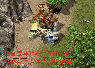 电音宝马BMW两小时DJ战歌能否点燃你的游戏传奇? 电音宝马BMW两小时DJ战歌能否点燃你的游戏传奇?