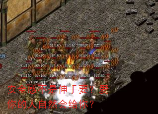 安全感不是伸手要?爱你的人自然会给你? 安全感不是伸手要?爱你的人自然会给你?
