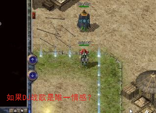 如果DJ战歌是唯一情感? 如果DJ战歌是唯一情感?