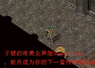 子健的唯美女声版Summertime,能否成为你的下一首传奇游戏战歌? 子健的唯美女声版Summertime,能否成为你的下一首传奇游戏战歌?
