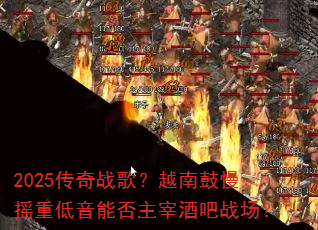 2025����ս�裿Խ�Ϲ���ҡ�ص����ܷ����׾ư�ս����