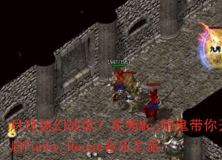 月球迷幻战歌?东莞Mcj嗨鬼带你开启Funky_House音乐之旅 月球迷幻战歌?东莞Mcj嗨鬼带你开启Funky_House音乐之旅