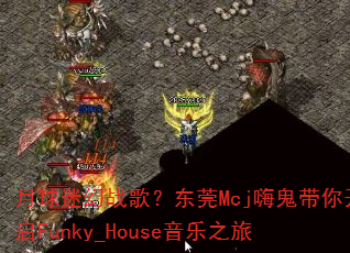 月球迷幻战歌?东莞Mcj嗨鬼带你开启Funky_House音乐之旅 月球迷幻战歌?东莞Mcj嗨鬼带你开启Funky_House音乐之旅