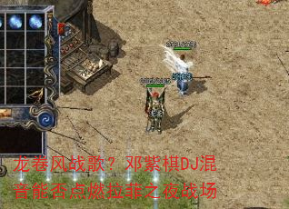 龙卷风战歌?邓紫棋DJ混音能否点燃拉菲之夜战场 龙卷风战歌?邓紫棋DJ混音能否点燃拉菲之夜战场