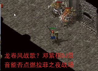 龙卷风战歌?邓紫棋DJ混音能否点燃拉菲之夜战场 龙卷风战歌?邓紫棋DJ混音能否点燃拉菲之夜战场