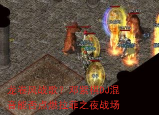 龙卷风战歌?邓紫棋DJ混音能否点燃拉菲之夜战场 龙卷风战歌?邓紫棋DJ混音能否点燃拉菲之夜战场