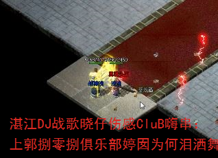湛江DJ战歌晓仔伤感CluB嗨串:上郭捌零捌俱乐部婷囡为何泪洒舞池? 湛江DJ战歌晓仔伤感CluB嗨串:上郭捌零捌俱乐部婷囡为何泪洒舞池?
