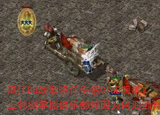 湛江DJ战歌晓仔伤感CluB嗨串:上郭捌零捌俱乐部婷囡为何泪洒舞池? 湛江DJ战歌晓仔伤感CluB嗨串:上郭捌零捌俱乐部婷囡为何泪洒舞池?