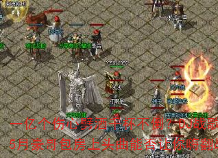 一亿个伤心劈酒千杯不倒?DJ战歌嗨剑5月豪哥包房上头曲能否让你嗨翻战场? 一亿个伤心劈酒千杯不倒?DJ战歌嗨剑5月豪哥包房上头曲能否让你嗨翻战场?