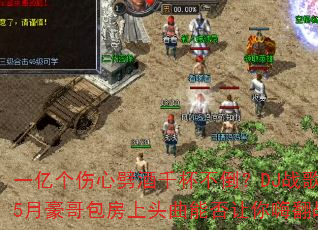 一亿个伤心劈酒千杯不倒?DJ战歌嗨剑5月豪哥包房上头曲能否让你嗨翻战场? 一亿个伤心劈酒千杯不倒?DJ战歌嗨剑5月豪哥包房上头曲能否让你嗨翻战场?