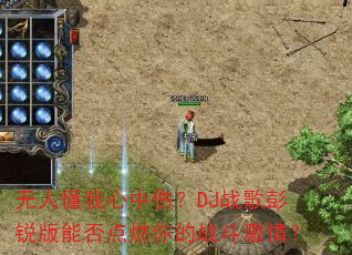无人懂我心中伤?DJ战歌彭锐版能否点燃你的战斗激情? 无人懂我心中伤?DJ战歌彭锐版能否点燃你的战斗激情?