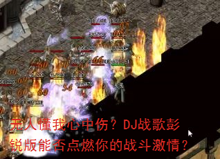 无人懂我心中伤?DJ战歌彭锐版能否点燃你的战斗激情? 无人懂我心中伤?DJ战歌彭锐版能否点燃你的战斗激情?
