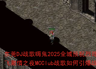 东莞DJ战歌嗨鬼2025全城预祝烈哥双飞激情之夜MCClub战歌如何引爆战场 东莞DJ战歌嗨鬼2025全城预祝烈哥双飞激情之夜MCClub战歌如何引爆战场
