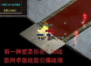 有一种爱是你在?DJ战歌阿卓版战歌引爆战场 有一种爱是你在?DJ战歌阿卓版战歌引爆战场