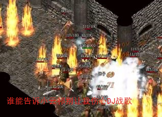 谁能告诉小云祁别让我伤心DJ战歌 谁能告诉小云祁别让我伤心DJ战歌