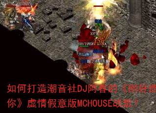 如何打造潮音社DJ阿春的《刚好遇见你》虚情假意版MCHOUSE战歌? 如何打造潮音社DJ阿春的《刚好遇见你》虚情假意版MCHOUSE战歌?