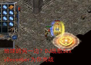地球的另一边?DJ战歌SexyDecember为你而战 地球的另一边?DJ战歌SexyDecember为你而战