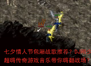 七夕情人节包厢战歌推荐?DJ刚少超嗨传奇游戏音乐带你嗨翻战场? 七夕情人节包厢战歌推荐?DJ刚少超嗨传奇游戏音乐带你嗨翻战场?