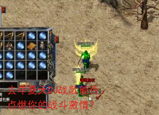 去年夏天DJ战歌能否点燃你的战斗激情? 去年夏天DJ战歌能否点燃你的战斗激情?