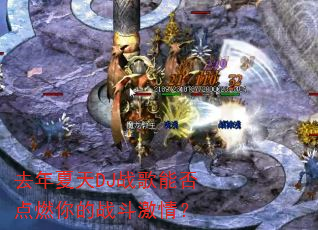 去年夏天DJ战歌能否点燃你的战斗激情? 去年夏天DJ战歌能否点燃你的战斗激情?