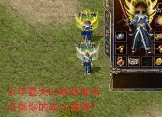 去年夏天DJ战歌能否点燃你的战斗激情? 去年夏天DJ战歌能否点燃你的战斗激情?