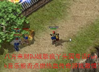 �˷�����DJս���Ѿͷ������Funk�����ܷ��ȼ��Ѫ������Ϸ���飿