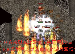 �˷�����DJս���Ѿͷ������Funk�����ܷ��ȼ��Ѫ������Ϸ���飿