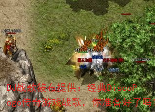 DJ战歌筱布提供:经典DiscoPogo传奇游戏战歌,你准备好了吗? DJ战歌筱布提供:经典DiscoPogo传奇游戏战歌,你准备好了吗?