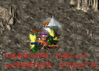 DJ战歌筱布提供:经典DiscoPogo传奇游戏战歌,你准备好了吗? DJ战歌筱布提供:经典DiscoPogo传奇游戏战歌,你准备好了吗?