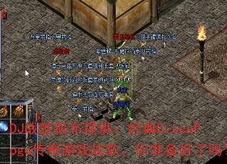 DJ战歌筱布提供:经典DiscoPogo传奇游戏战歌,你准备好了吗? DJ战歌筱布提供:经典DiscoPogo传奇游戏战歌,你准备好了吗?