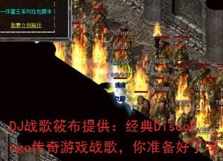 DJ战歌筱布提供:经典DiscoPogo传奇游戏战歌,你准备好了吗? DJ战歌筱布提供:经典DiscoPogo传奇游戏战歌,你准备好了吗?