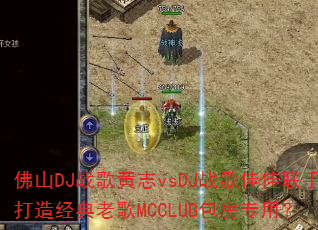 ��ɽDJս���־vsDJս��Ѽ����ִ��쾭���ϸ�MCCLUB����ר�ã�