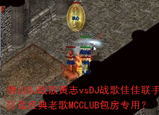 ��ɽDJս���־vsDJս��Ѽ����ִ��쾭���ϸ�MCCLUB����ר�ã�
