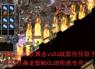 ��ɽDJս���־vsDJս��Ѽ����ִ��쾭���ϸ�MCCLUB����ר�ã�