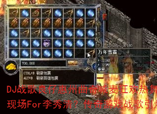 DJ战歌良仔惠州曲奇喊麦狂欢热舞疯狂战歌现场For李秀清?传奇游戏战歌引爆战场? DJ战歌良仔惠州曲奇喊麦狂欢热舞疯狂战歌现场For李秀清?传奇游戏战歌引爆战场?